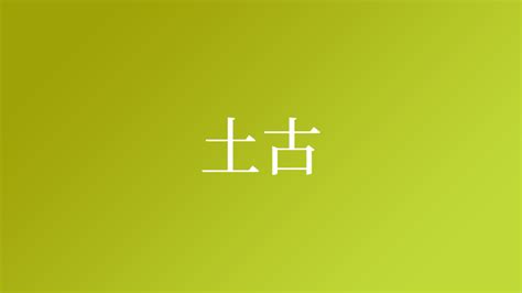 土 名字